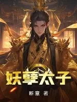 妖孽太子